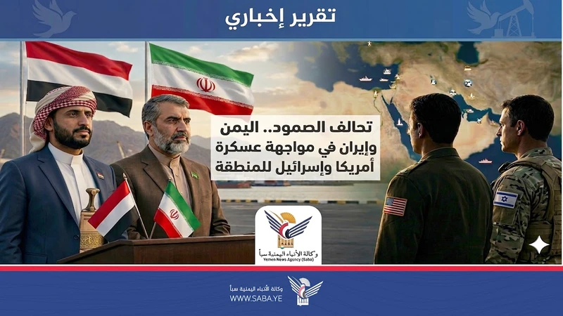 تحالف الصمود.. اليمن وإيران في مواجهة عسكرة أمريكا وإسرائيل للمنطقة