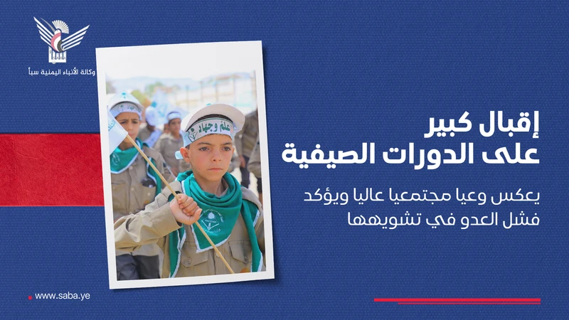 إقبال كبير على الدورات الصيفية يعكس وعيا مجتمعيا عاليا ويؤكد فشل العدو في تشويهها