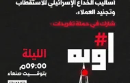 مساء اليوم.. انطلاق حملة تغريدات لتحصين المجتمع من أساليب الخداع الإسرائيلي