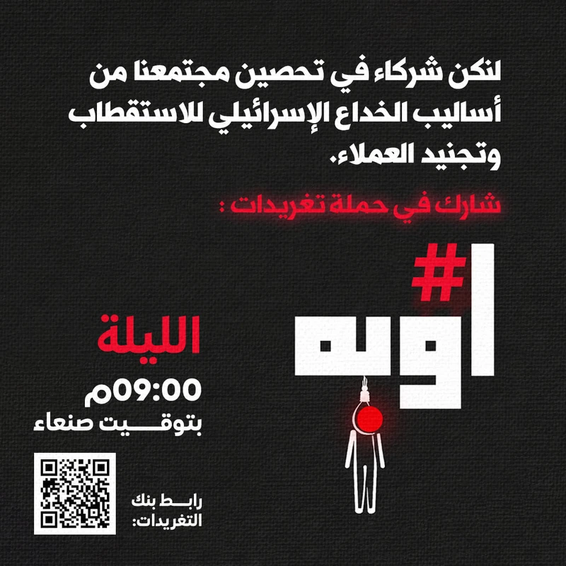 مساء اليوم.. انطلاق حملة تغريدات لتحصين المجتمع من أساليب الخداع الإسرائيلي