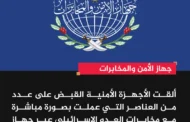 جهاز الأمن والمخابرات يكشف عن إلقاء القبض على عناصر عملت مع مخابرات العدو الإسرائيلي