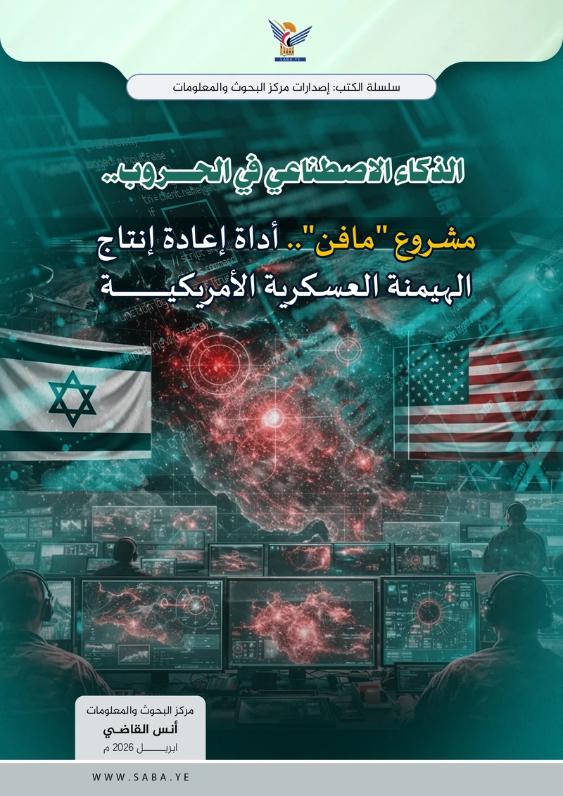 الذكاء الاصطناعي في الحروب: مشروع 