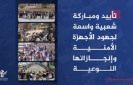 تأييد ومباركة شعبية واسعة لجهود الأجهزة الأمنية وإنجازاتها النوعية