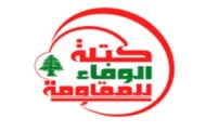 كتلة الوفاء للمقاومة بلبنان: لسنا معنيين بأية مخرجات لمسار التفاوض المباشر للسلطة مع العدو الإسرائيلي
