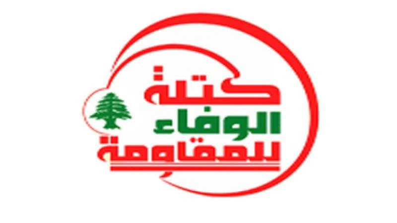 كتلة الوفاء للمقاومة بلبنان: لسنا معنيين بأية مخرجات لمسار التفاوض المباشر للسلطة مع العدو الإسرائيلي