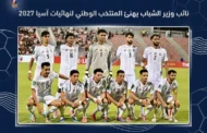 نائب وزير الشباب يهنئ المنتخب الوطني لكرة القدم بتأهله لنهائيات آسيا 2027