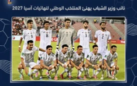 نائب وزير الشباب يهنئ المنتخب الوطني لكرة القدم بتأهله لنهائيات آسيا 2027