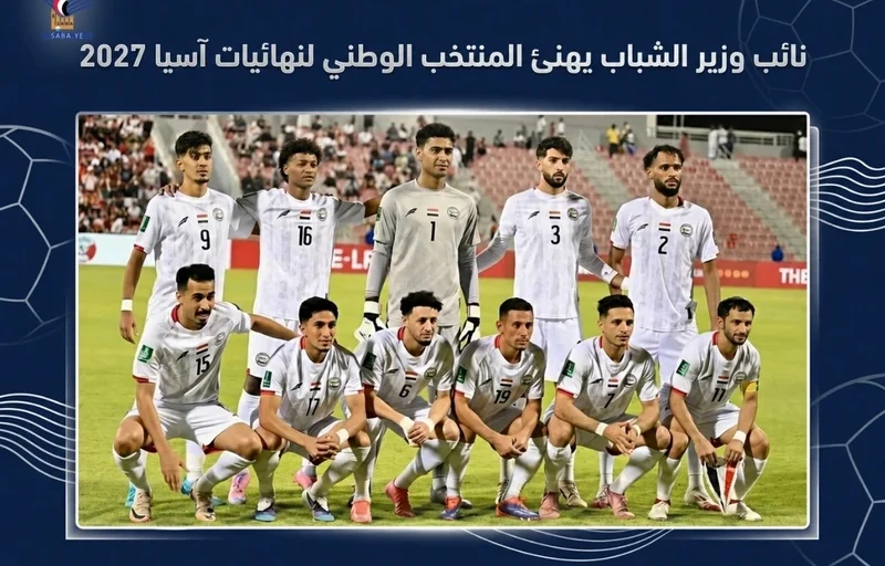 نائب وزير الشباب يهنئ المنتخب الوطني لكرة القدم بتأهله لنهائيات آسيا 2027