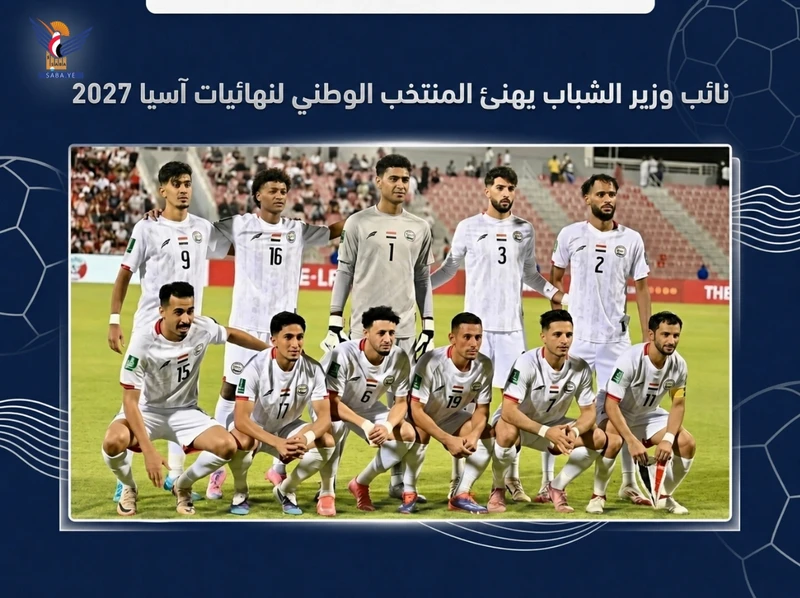 نائب وزير الشباب يهنئ المنتخب الوطني لكرة القدم بتأهله لنهائيات آسيا 2027