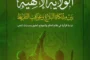 دعوة قائد الثورة للعام 1448هـ .. خارطة طريق لانتزاع السيادة وكسر الحصار