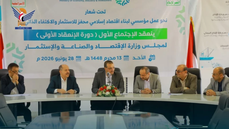 اجتماع لمجلس وزارة الاقتصاد والصناعة والاستثمار
