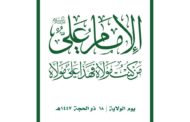 اللجنة المنظمة تدعو إلى الخروج الشعبي الكبير في الساحات المحددة للاحتفاء بيوم الولاية