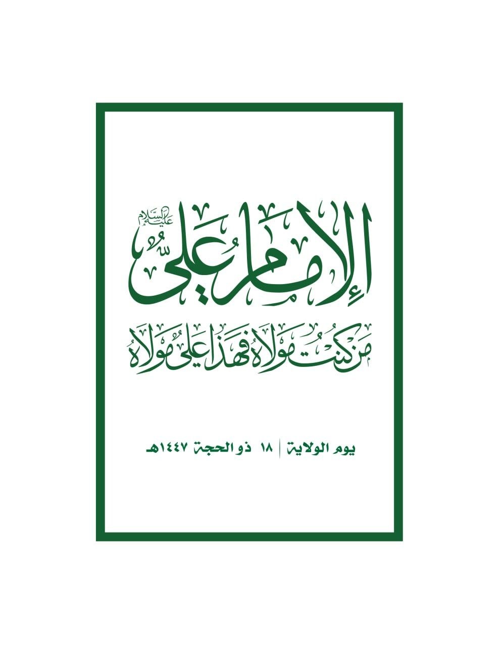 اللجنة المنظمة تدعو إلى الخروج الشعبي الكبير في الساحات المحددة للاحتفاء بيوم الولاية