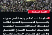 لجنة الفعاليات تدعو للخروج المليوني غدًا في مسيرات 