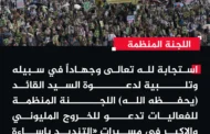 لجنة الفعاليات تدعو للخروج المليوني غدًا في مسيرات 