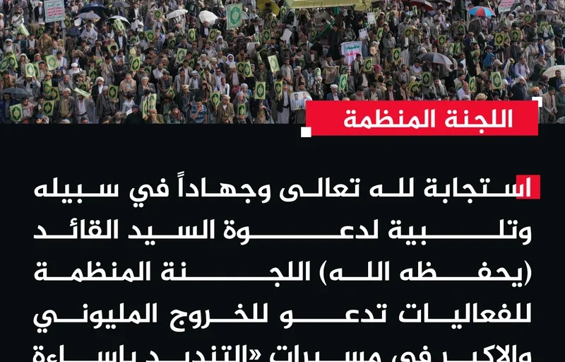 لجنة الفعاليات تدعو للخروج المليوني غدًا في مسيرات 