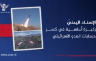 الإسناد اليمنيّ ركيزة أساسية في كسر حسابات العدو الاسرائيلي