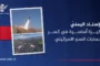 الإسناد اليمنيّ ركيزة أساسية في كسر حسابات العدو الاسرائيلي