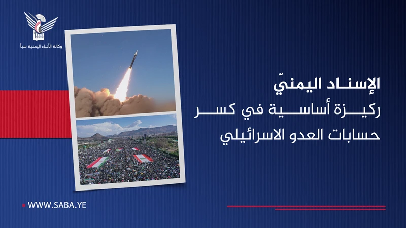 الإسناد اليمنيّ ركيزة أساسية في كسر حسابات العدو الاسرائيلي