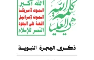 الهجرة النبوية الشريفة.. مدرسة الفداء واستراتيجية النصر للأمة