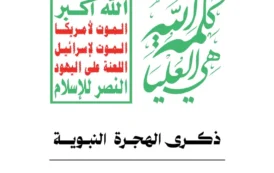 الهجرة النبوية الشريفة.. مدرسة الفداء واستراتيجية النصر للأمة