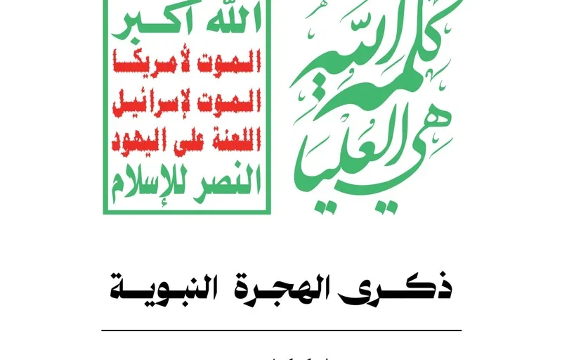 الهجرة النبوية الشريفة.. مدرسة الفداء واستراتيجية النصر للأمة