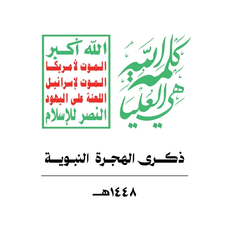 الهجرة النبوية الشريفة.. مدرسة الفداء واستراتيجية النصر للأمة