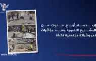 إب .. حصاد أربع سنوات من المشاريع التنموية وسط مؤشرات نمو وشراكة مجتمعية فاعلة