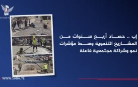إب .. حصاد أربع سنوات من المشاريع التنموية وسط مؤشرات نمو وشراكة مجتمعية فاعلة
