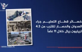 خسائر قطاع التعليم جراء العدوان والحصار تقترب من 4.3 تريليون ريال خلال 11 عاماً