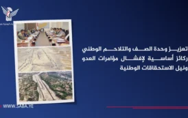 تعزيز وحدة الصف والتلاحم الوطني ركائز أساسية لإفشال مؤامرات العدو ونيل الاستحقاقات الوطنية