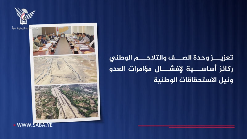 تعزيز وحدة الصف والتلاحم الوطني ركائز أساسية لإفشال مؤامرات العدو ونيل الاستحقاقات الوطنية