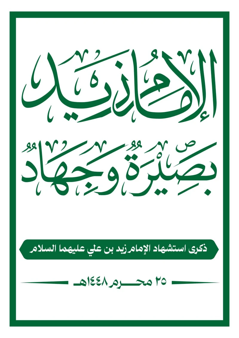 نهج الإمام زيد.. بصيرة وجهاد في وجه الظلم والطغيان