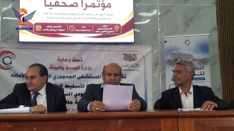 مؤتمر صحفي بصنعاء حول تداعيات الحصار السعودي ومعاناة مرضى الأمراض المزمنة