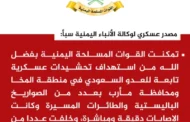 مصدر عسكري لـ