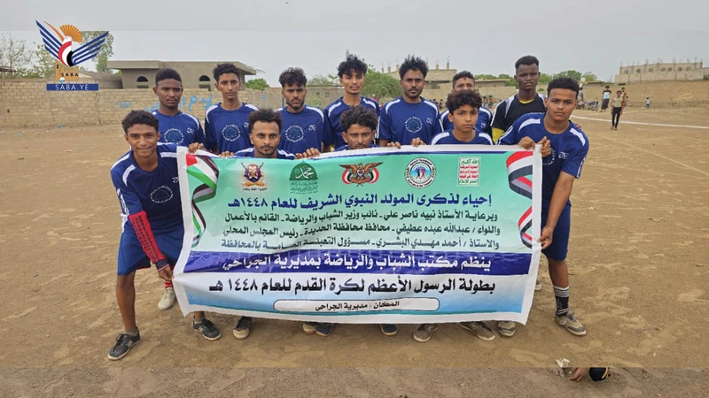 الحديدة.. انطلاق بطولة الرسول الأعظم لكرة القدم بمديرية الجراحي