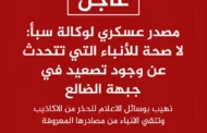 مصدر عسكري: لا صحة للأنباء التي تتحدث عن وجود تصعيد في جبهة الضالع