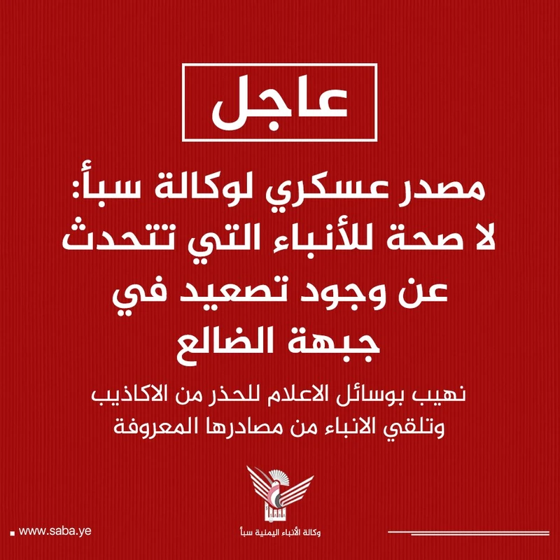 مصدر عسكري: لا صحة للأنباء التي تتحدث عن وجود تصعيد في جبهة الضالع