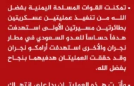 القوات المسلحة تستهدف هدفًا حساسًا للعدو السعودي في مطار وأرامكو نجران