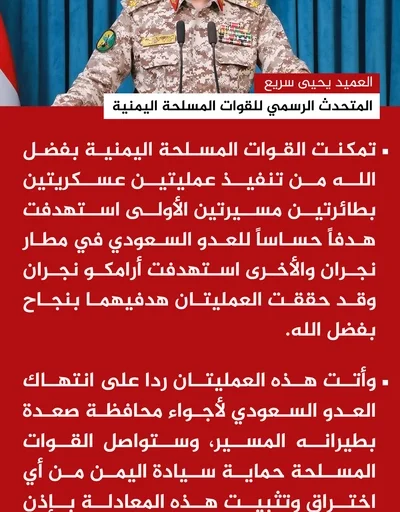 القوات المسلحة تستهدف هدفًا حساسًا للعدو السعودي في مطار وأرامكو نجران