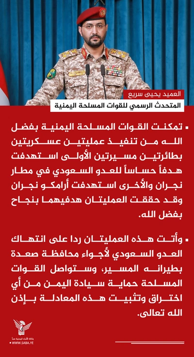 القوات المسلحة تستهدف هدفًا حساسًا للعدو السعودي في مطار وأرامكو نجران