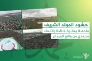 حشود المولد الشريف.. ملحمة يمانية خالدة وانتماء محمدي من واقع الميدان