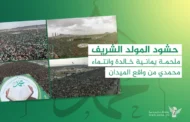 حشود المولد الشريف.. ملحمة يمانية خالدة وانتماء محمدي من واقع الميدان