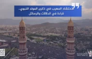 الاحتشاد المهيب في ذكرى المولد النبوي.. قراءة في الدلالات والرسائل