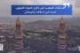 الإعلام الحربي ينشر مشاهد لاستهداف تجمعات تابعة للعدو السعودي بطائرات رجوم المسيرة