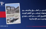 تدمير الطرق والجسور سلوك إجرامي أظهر الوجه القبيح للعدو السعودي وتجرده من الإنسانية