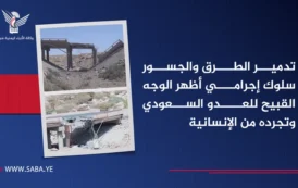 تدمير الطرق والجسور سلوك إجرامي أظهر الوجه القبيح للعدو السعودي وتجرده من الإنسانية