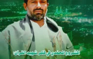 المشروع المحمّدي في فكر شهيد القرآن: من نور المولد النبويّ الشريف إلى بناء الدولة والإنسان الرسالي