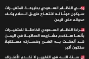 وزارة الخارجية: نشجع النظام السعودي على اتخاذ قرار شجاع بكف العدوان ورفع الحصار وإنهاء الأنشطة غير المشروعة باليمن