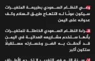 وزارة الخارجية: نشجع النظام السعودي على اتخاذ قرار شجاع بكف العدوان ورفع الحصار وإنهاء الأنشطة غير المشروعة باليمن